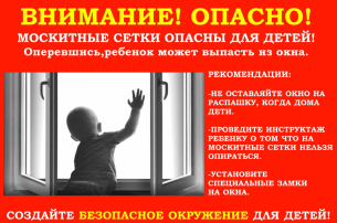 Открытые окна - опасность для детей! Открытые окна - опасность для детей!.