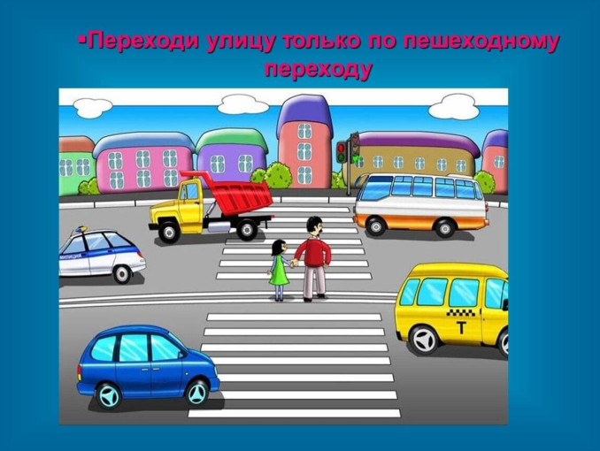 Рекомендации, разъясняющие правила перехода проезжей части детьми Рекомендации, разъясняющие правила перехода проезжей части детьми.